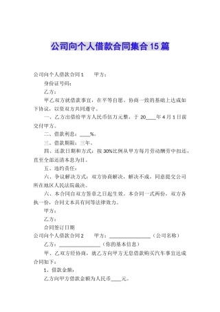 公司向个人借款合同集合15篇