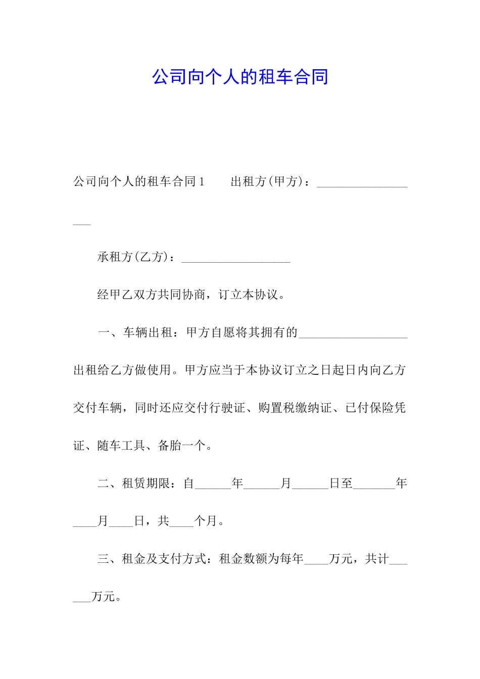 公司向个人的租车合同_第1页