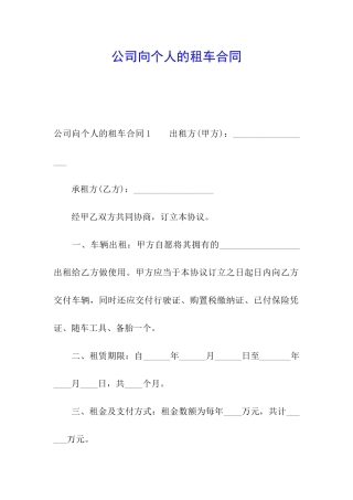 公司向个人的租车合同