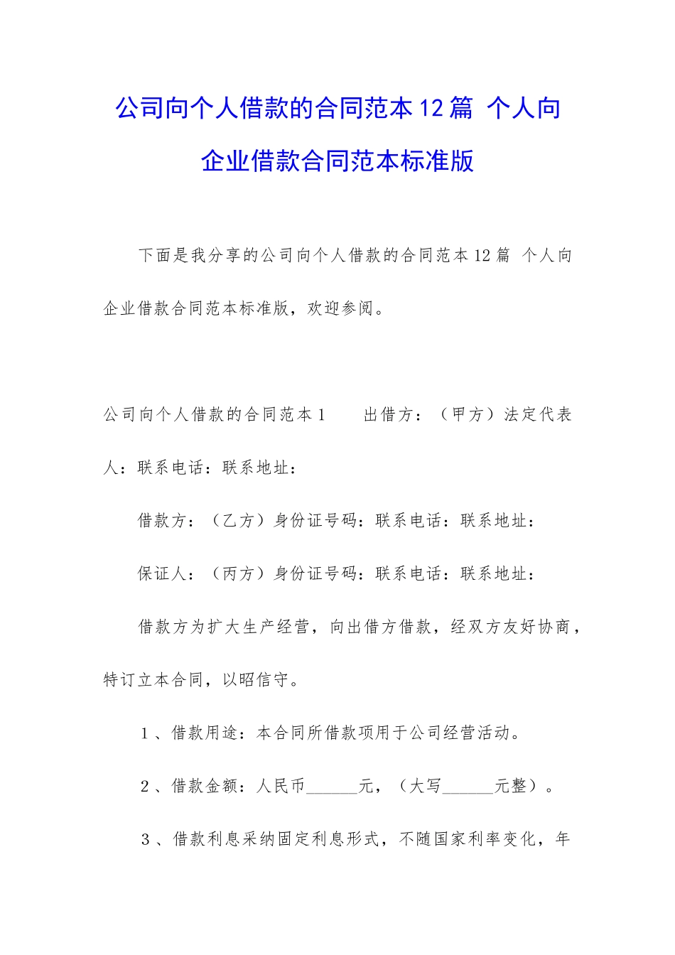 公司向个人借款的合同范本12篇-个人向企业借款合同范本标准版_第1页