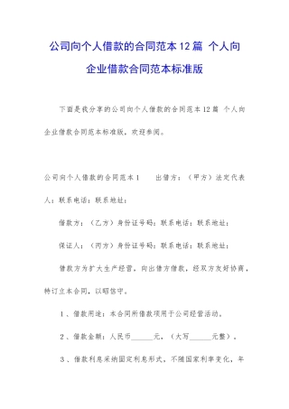 公司向个人借款的合同范本12篇-个人向企业借款合同范本标准版