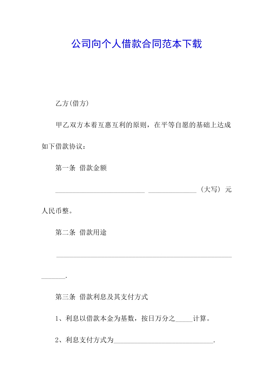 公司向个人借款合同范本下载_第1页