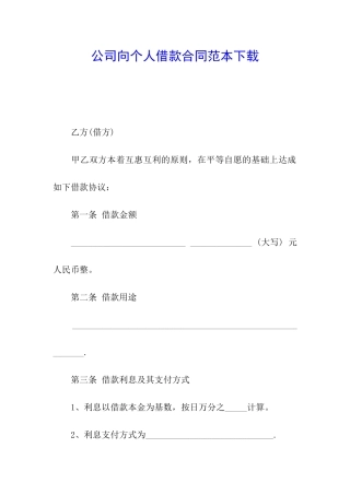 公司向个人借款合同范本下载