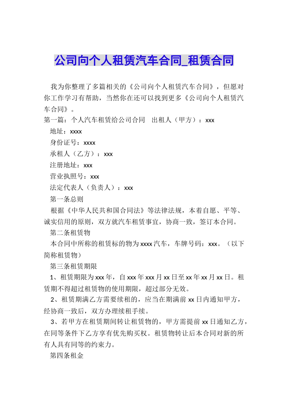 公司向个人租赁汽车合同-租赁合同-_第1页