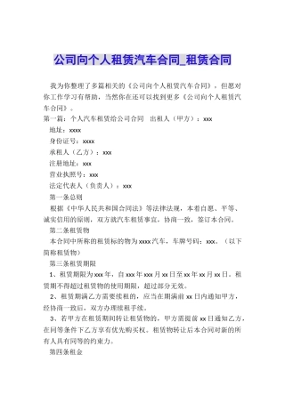 公司向个人租赁汽车合同-租赁合同-