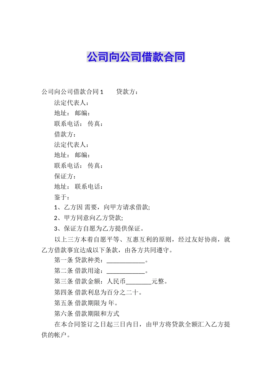 公司向公司借款合同_第1页