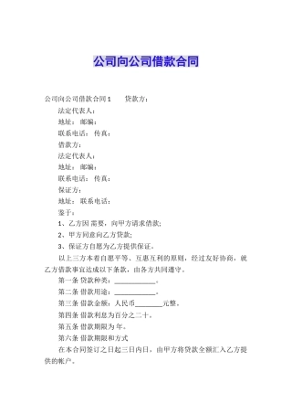 公司向公司借款合同