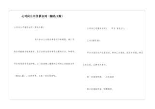 公司向公司借款合同(精选3篇)