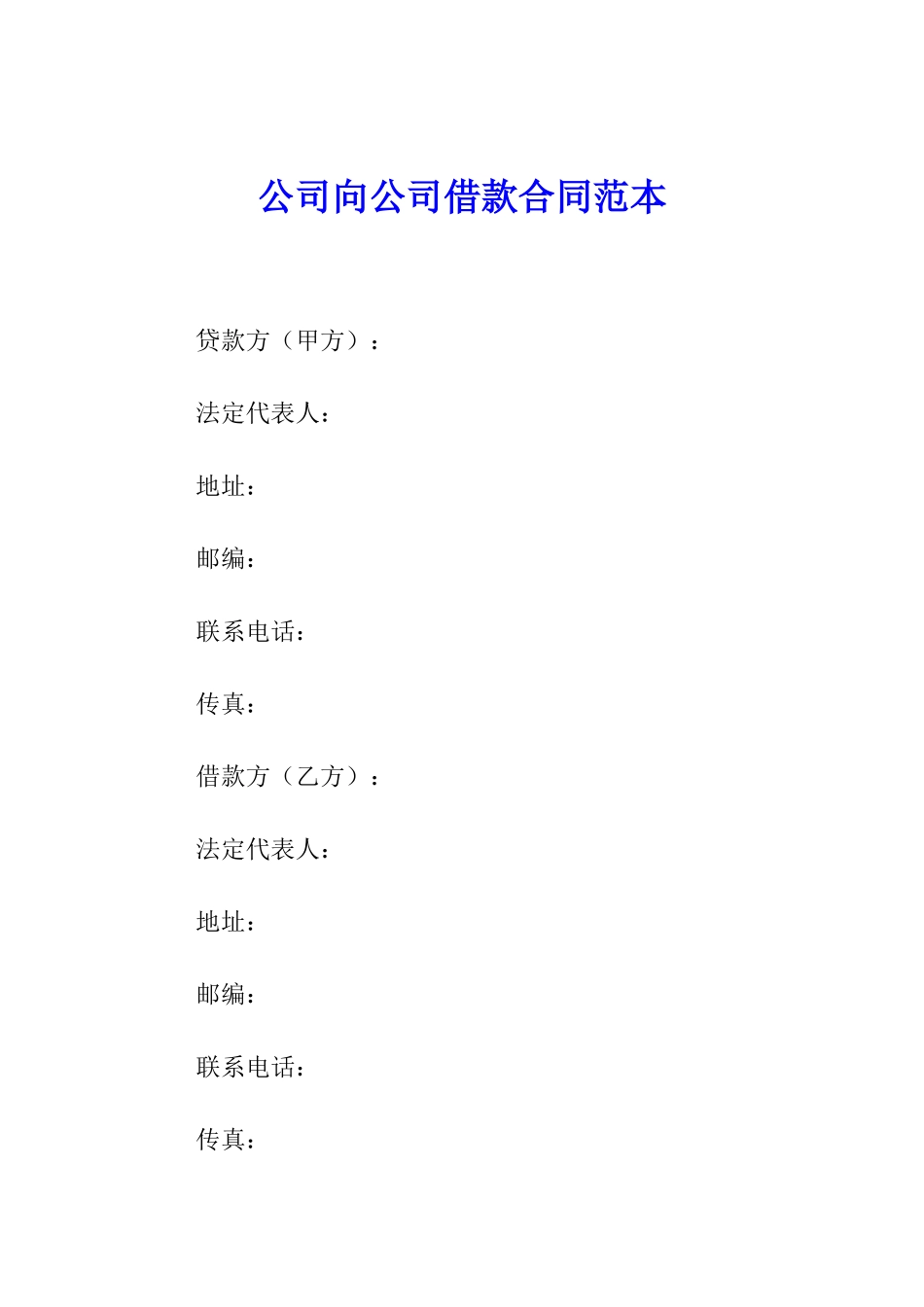 公司向公司借款合同范本_第1页