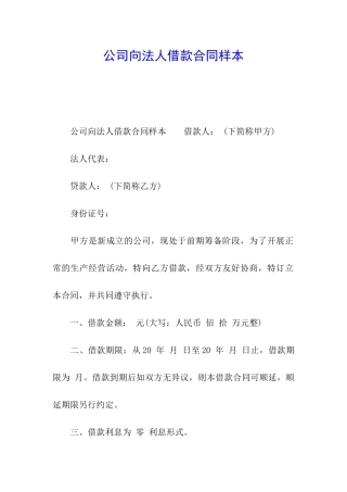 公司向法人借款合同样本