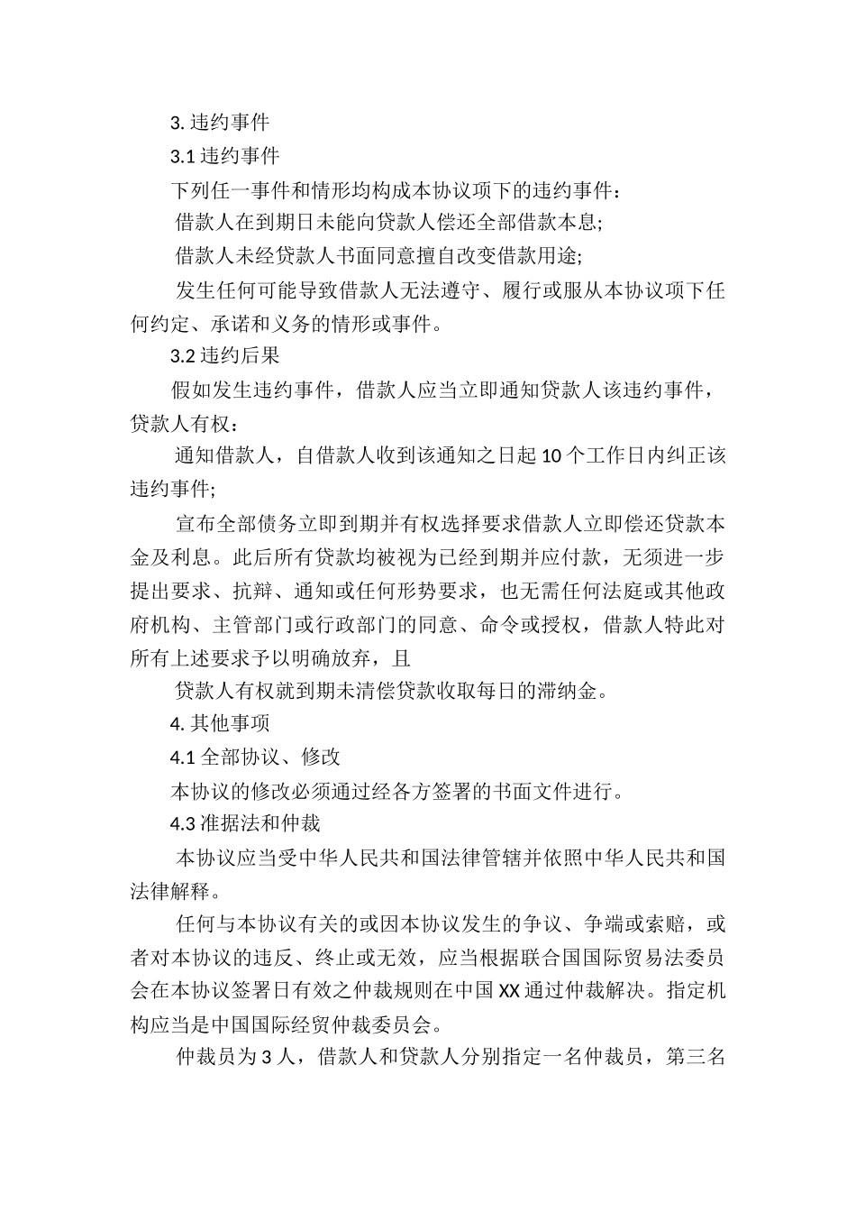 公司向法人借款合同_第3页