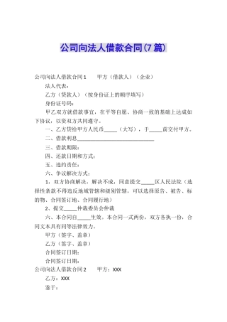 公司向法人借款合同