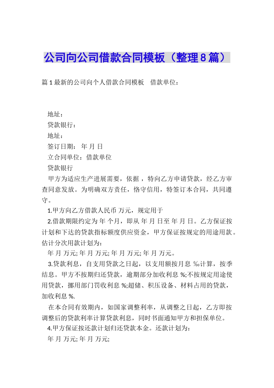 公司向公司借款合同模板_第1页