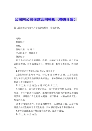 公司向公司借款合同模板