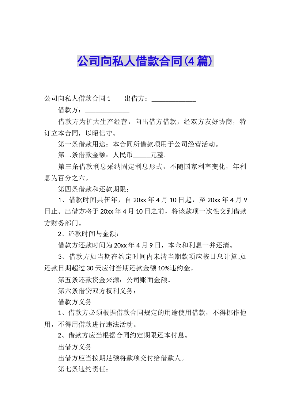 公司向私人借款合同_第1页