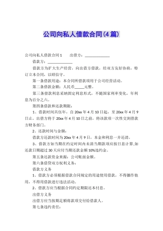 公司向私人借款合同