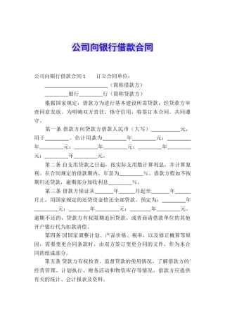 公司向银行借款合同