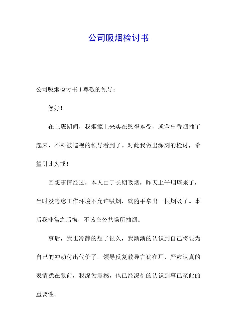 公司吸烟检讨书_第1页