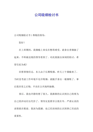 公司吸烟检讨书