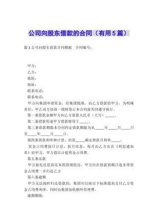 公司向股东借款的合同