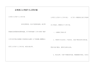 公司员工2月份个人工作计划
