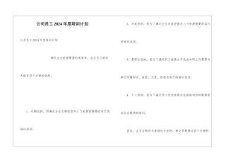 公司员工2024年度培训计划