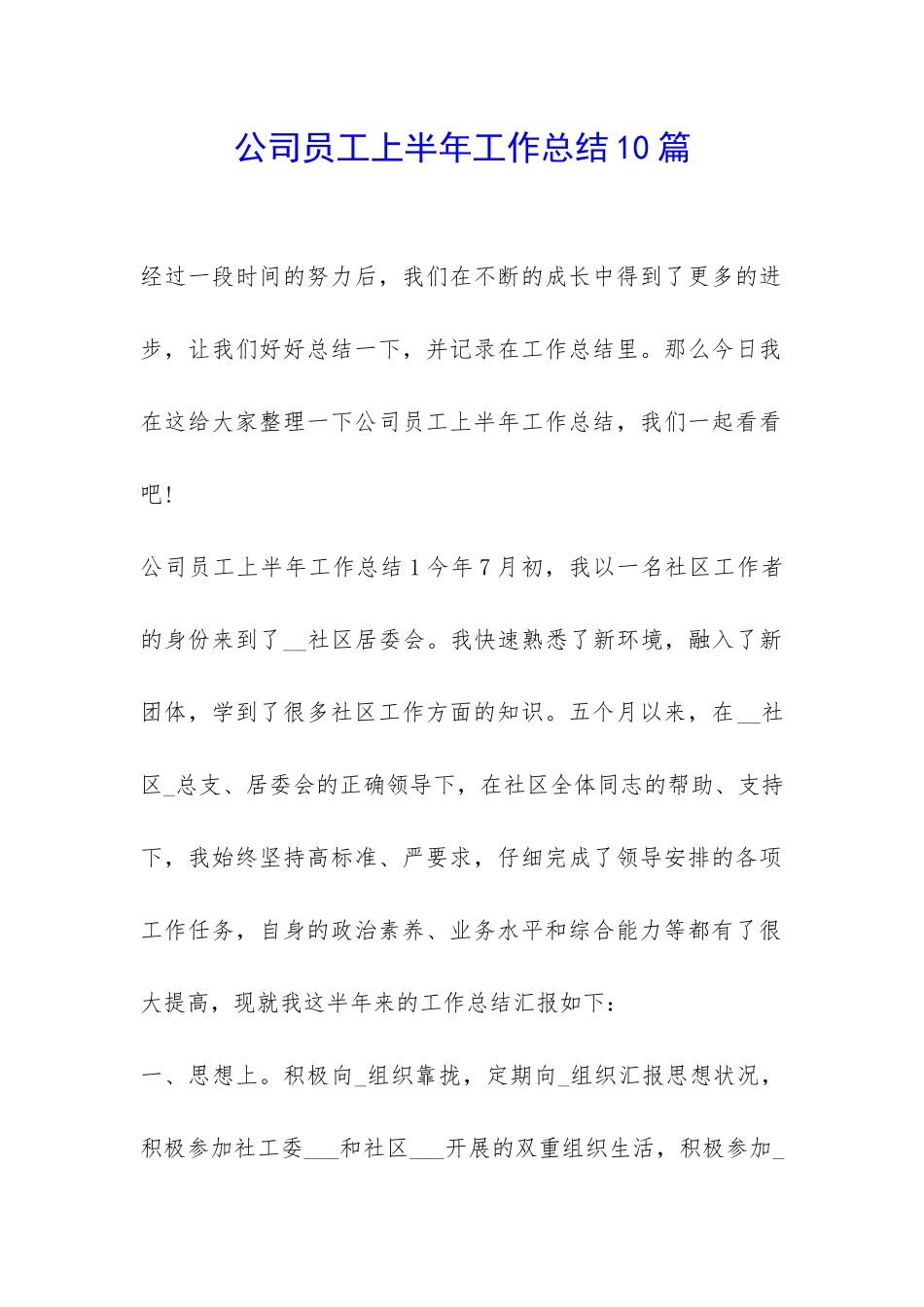 公司员工上半年工作总结10篇_第1页
