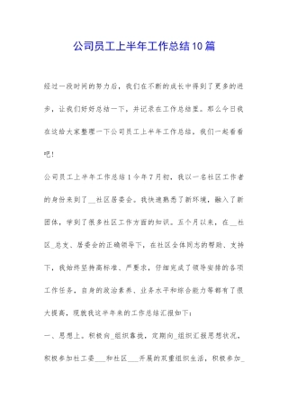 公司员工上半年工作总结10篇