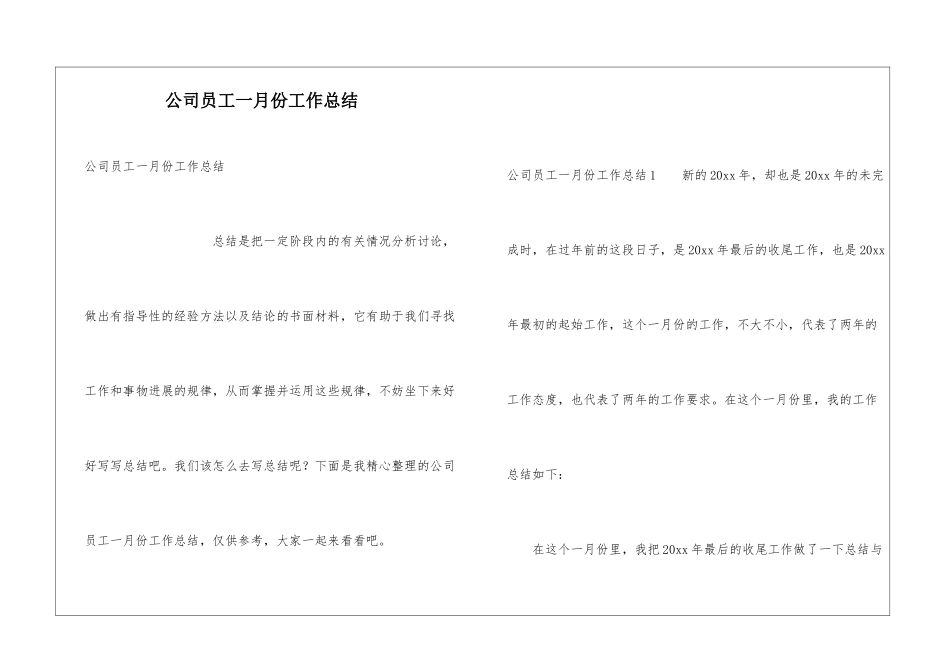 公司员工一月份工作总结_第1页