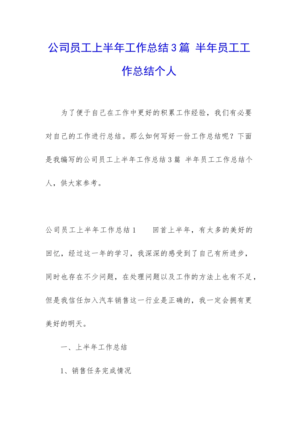 公司员工上半年工作总结3篇-半年员工工作总结个人_第1页