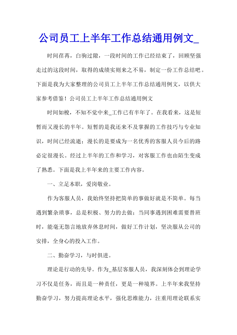 公司员工上半年工作总结通用例文_第1页
