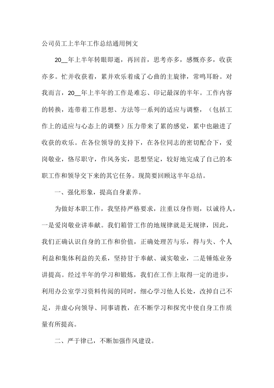 公司员工上半年工作总结通用例文_第3页