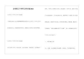 公司员工下半年工作计划2024