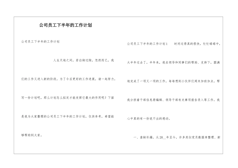 公司员工下半年的工作计划_第1页