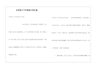 公司员工下半年的工作计划