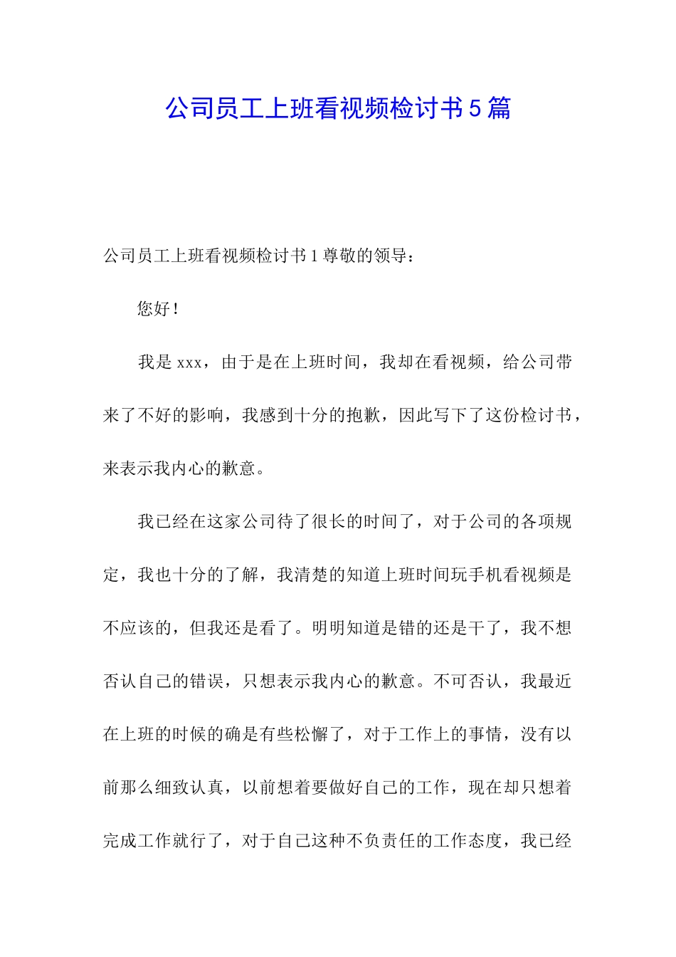 公司员工上班看视频检讨书5篇_第1页