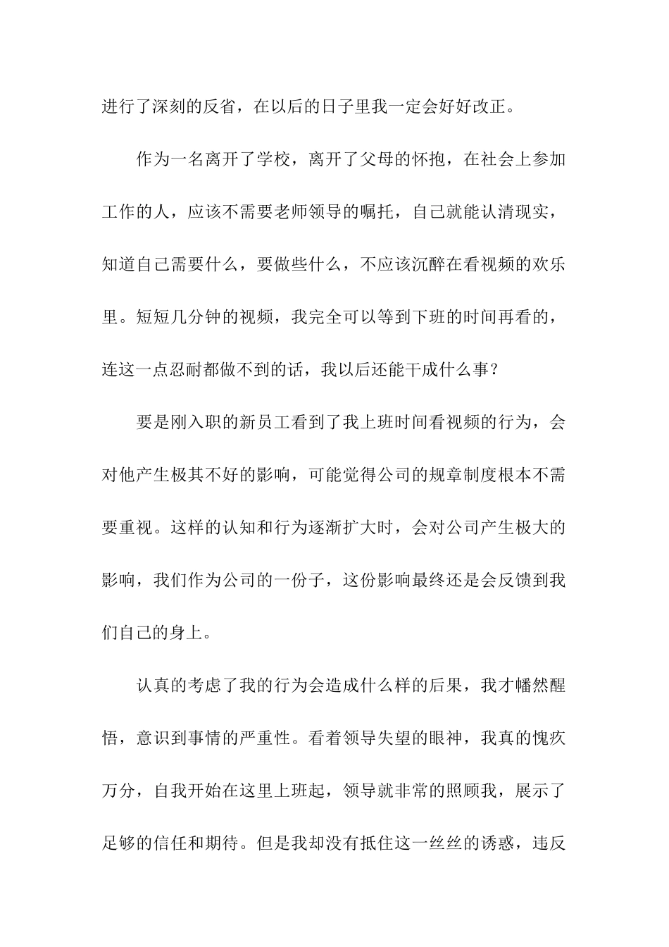 公司员工上班看视频检讨书5篇_第2页