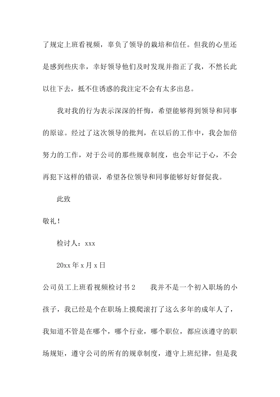 公司员工上班看视频检讨书5篇_第3页