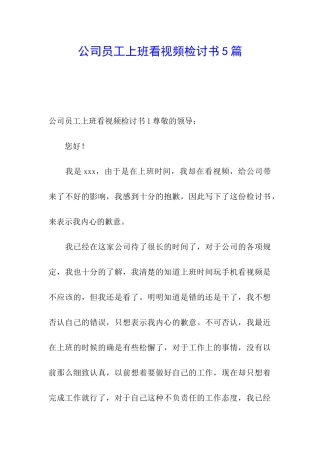 公司员工上班看视频检讨书5篇