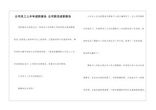 公司员工上半年述职报告-公司职员述职报告