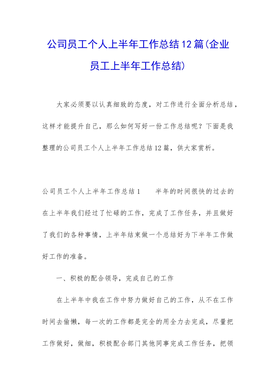 公司员工个人上半年工作总结12篇_第1页