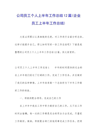 公司员工个人上半年工作总结12篇