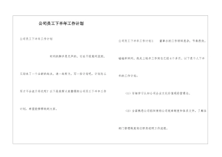 公司员工下半年工作计划