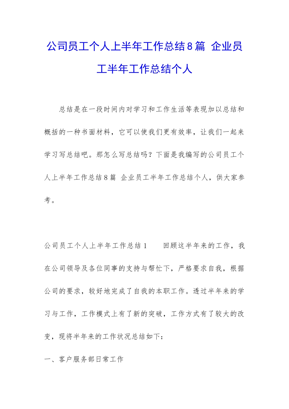 公司员工个人上半年工作总结8篇-企业员工半年工作总结个人_第1页