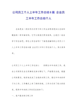 公司员工个人上半年工作总结8篇-企业员工半年工作总结个人