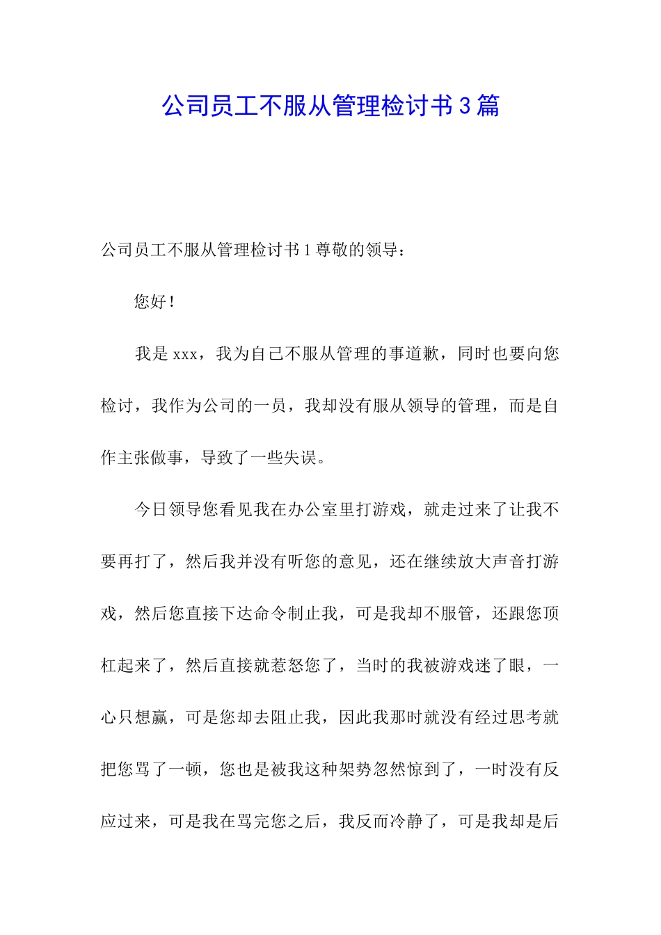 公司员工不服从管理检讨书3篇_第1页