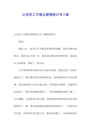公司员工不服从管理检讨书3篇