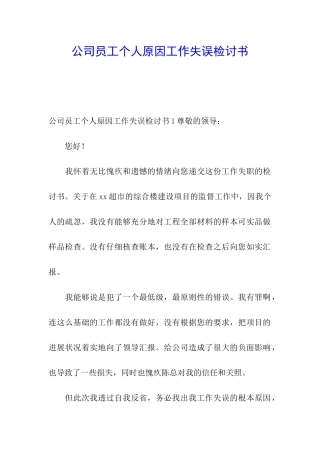 公司员工个人原因工作失误检讨书
