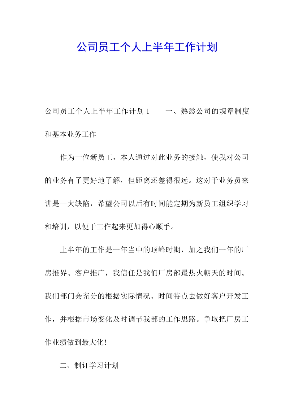 公司员工个人上半年工作计划_第1页