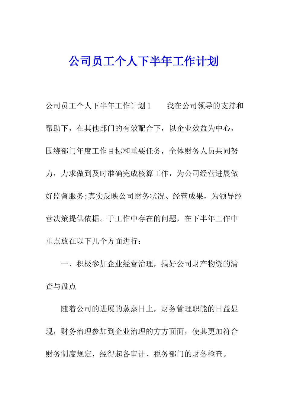 公司员工个人下半年工作计划_第1页